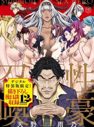 天野雨乃❤性豪召喚【デジタル特装版】｜-ファンタジー-評価4.67