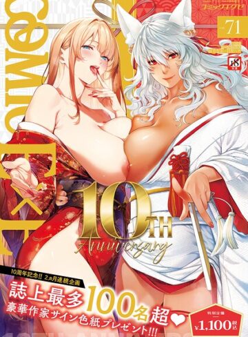 ななお❤COMIC E×E 71【FANZA限定特典付き】｜-拘束-評価