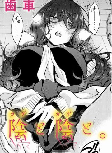 歯車❤陰と陰と。（単話）｜-制服-評価5.00