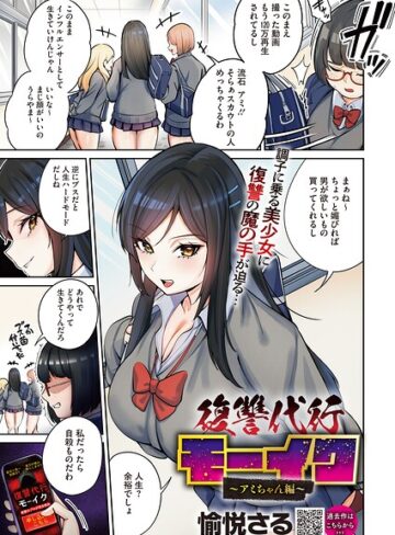 愉悦さる❤復讐代行モーイク（単話）｜-拘束-評価4.00