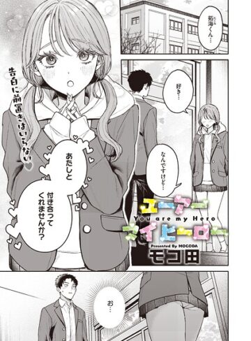 モコ田❤ユーアー マイ ヒーロー（単話）｜-単話-評価5.00