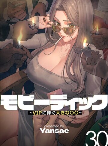 Yansae❤モビーディック〜VIPに捧ぐ大きな〇〇〜【完全版】【単話版】｜-フルカラー-評価4.00