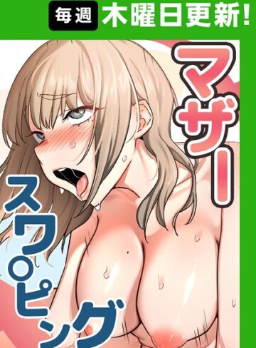 baengkki❤マザースワ〇ピング【完全版】｜-フルカラー-評価4.36