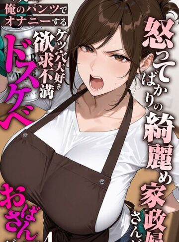 きょこーの王国❤怒ってばかりの綺麗め家政婦さんが実は俺のパンツでオナニーするケツ穴大好き欲求不満ドスケベオバサンだった件【単話】モザイク版（単話）｜-フルカラー-評価5.00