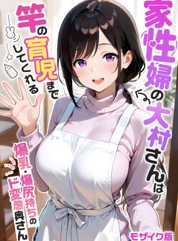 我々ぺこり❤家性婦の成瀬さんは竿のお掃除までしてくれる モザイク版｜-フルカラー-評価5.00