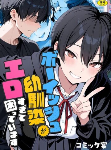 コミック宴❤ボーイッシュ幼馴染がエロすぎて困っています｜-フルカラー-評価5.00