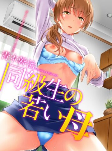 青木幹治❤同級生の若い母｜-単行本-評価3.56
