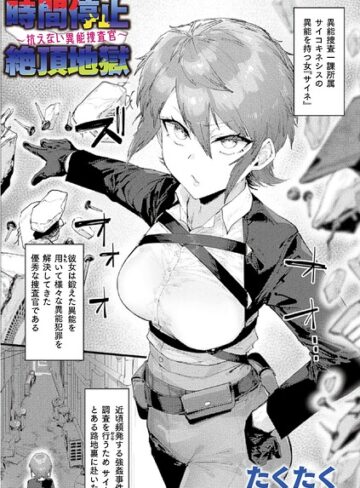 たくたく❤時間停止絶頂地獄〜抗えない異能捜査官〜（単話）｜-ファンタジー-評価