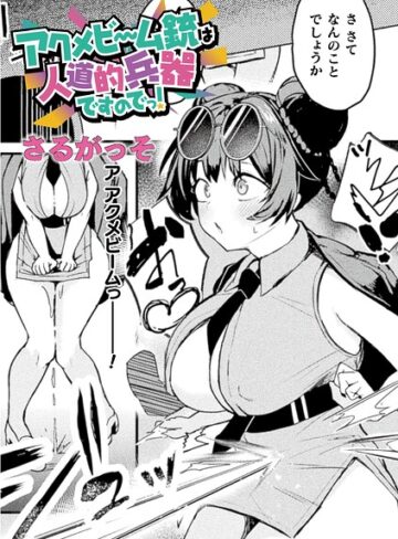 さるがっそ❤アクメビーム銃は人道的兵器ですのでっ！（単話）｜-ファンタジー-評価