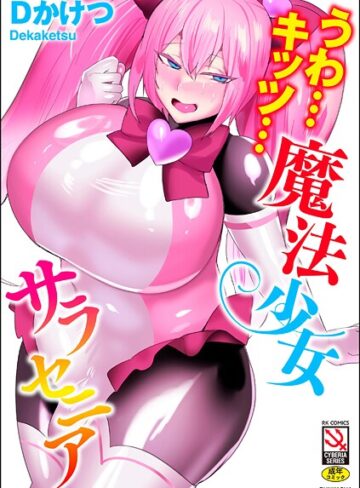 Dかけつ❤うわ…キッツ…魔法少女サラセニア｜-単行本-評価4.67