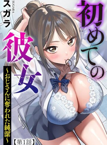 スガラ❤初めての彼女 〜おじさんに奪われた純潔〜（単話）｜-制服-評価2.00