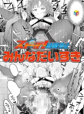 みんなだいすき❤ストップ！時間停止（単話）｜-単話-評価4.33