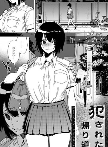 ちめだ❤犯●れた帰り道（単話）｜-拘束-評価