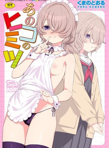 くまのとおる❤あのコのヒミツ【デジタル版 FANZA版ペーパー付き】｜-単行本-評価
