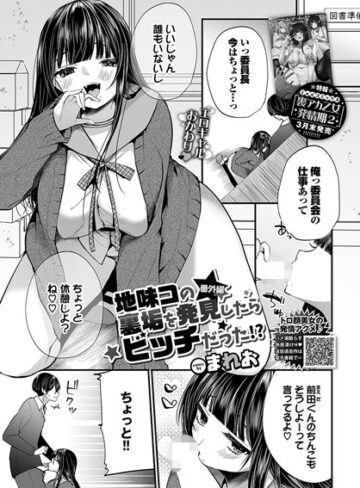 まれお❤地味コの裏垢を発見したらビッチだった！？（単話）｜-単話-評価4.11