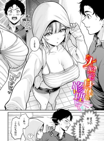 るるえぱ❤火照った身体を修理して（単話）｜-単話-評価