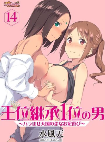 水風天❤王位継承1位の男 〜ハラませ天国の歪なお妃選び〜（単話）｜-単話-評価4.13