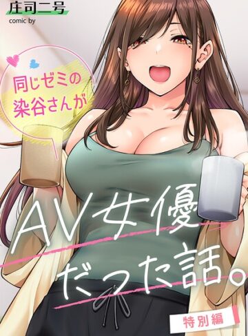 庄司二号❤同じゼミの染谷さんがAV女優だった話。（単話）｜-フルカラー-評価4.80