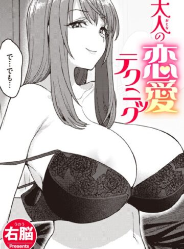 右脳❤大人の恋愛テクニック（単話）｜-単話-評価5.00