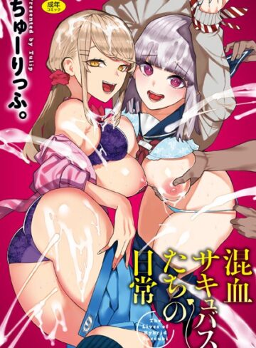 ちゅーりっふ。❤混血サキュバスたちの日常｜-ギャグ・コメディ-評価3.83