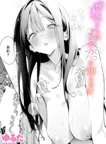 ゆるた❤凛恋さんはまだ恋を知らない（単話）｜-単話-評価4.86