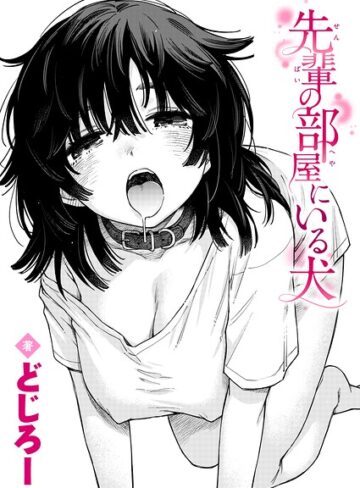 どじろー❤先輩の部屋にいる犬（単話）｜-単話-評価5.00
