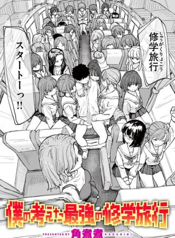 角煮煮❤僕の考えた最強の修学旅行（単話）｜-単話-評価5.00