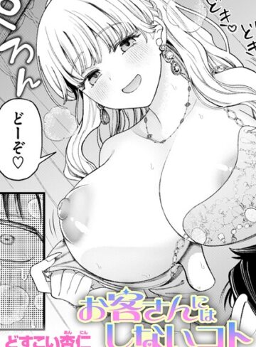 どすこい杏仁❤お客さんにはしないコト（単話）｜-単話-評価5.00