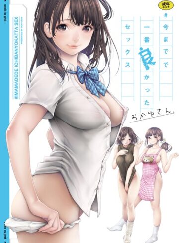 おかゆさん❤＃今までで一番良かったセックス｜-単行本-評価3.94
