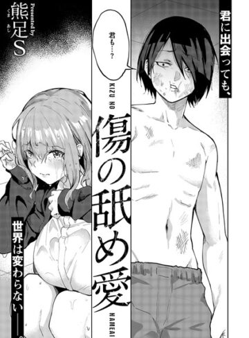 熊足S❤傷の舐め愛（単話）｜-単話-評価5.00