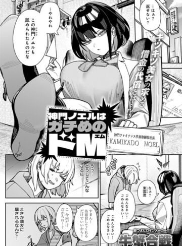 牛蟹合戦❤神門ノエルはガチめのドM（単話）｜-拘束-評価5.00