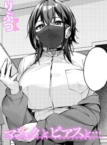 りぶつ❤マスクとピアスと…（単話）｜-単話-評価5.00