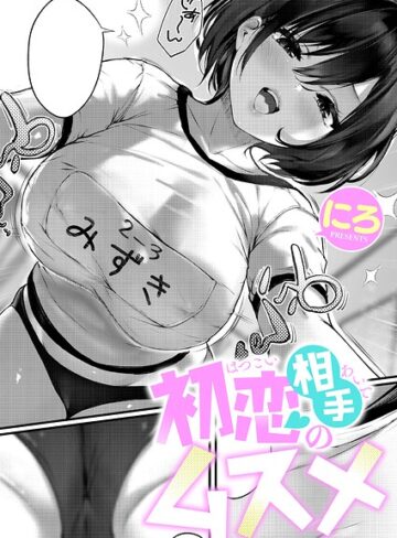 にろ❤初恋相手のムスメ（単話）｜-単話-評価