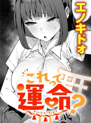 エノキドォ❤これって運命？（単話）｜-制服-評価5.00