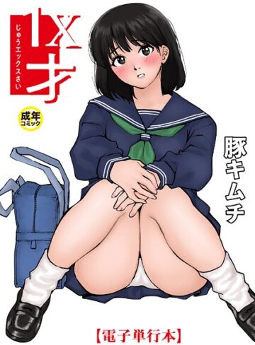豚キムチ❤1X才｜-羞恥-評価4.77