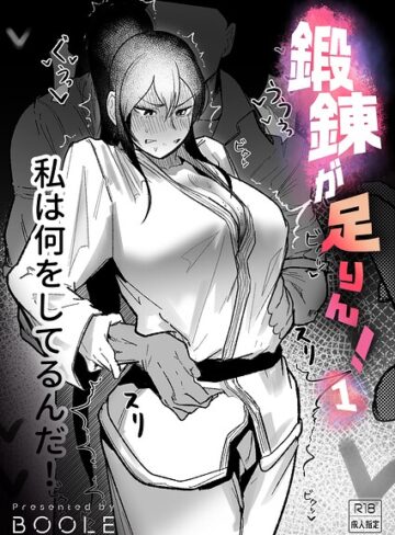 BOOLE❤鍛錬が足りん！（単話）｜-格闘家-評価5.00