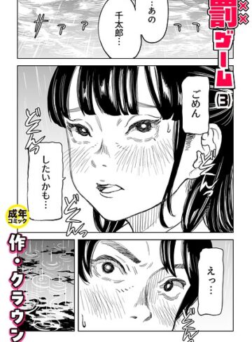 クラウン❤罰ゲーム（単話）｜-美乳-評価4.83