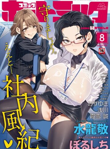 水龍敬❤コミックホットミルク2026年08月号｜-マンガ誌-評価