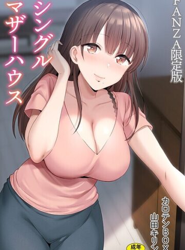 カロテンBOX❤シングルマザーハウス【電子単行本】vol.01【デジタル特装版】｜-単行本-評価4.71