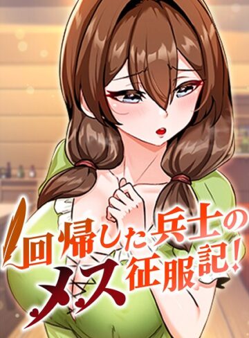 usagi❤回帰した兵士のメス征服記！【完全版】【タテヨミ】｜-フルカラー-評価3.67