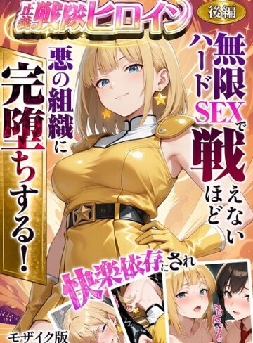ラブリークラフト❤正義の戦隊ヒロイン！無限ハードSEXで戦えないほど快楽依存に●●され悪の組織に完堕ちする！ モザイク版｜-フルカラー-評価