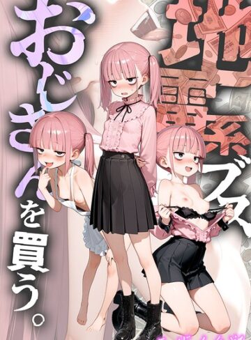 kz❤地雷系ブス、おじさんを買う。 モザイク版｜-フルカラー-評価5.00