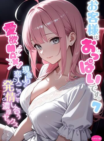 白粥ゆずみつ❤お客様はおっぱいです。 モザイク版｜-フルカラー-評価5.00