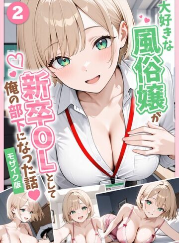 ぱにぱに❤大好きな風俗嬢が新卒OLとして俺の部下になった話【単話】モザイク版（単話）｜-フルカラー-評価