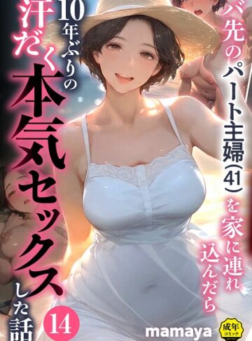 mamaya❤バ先のパート主婦（41）を家に連れ込んだら10年ぶりの汗だく本気セックスした話（単話）｜-フルカラー-評価4.38