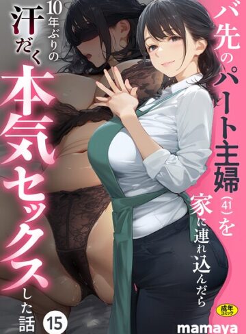 mamaya❤バ先のパート主婦（41）を家に連れ込んだら10年ぶりの汗だく本気セックスした話（単話）｜-フルカラー-評価4.38