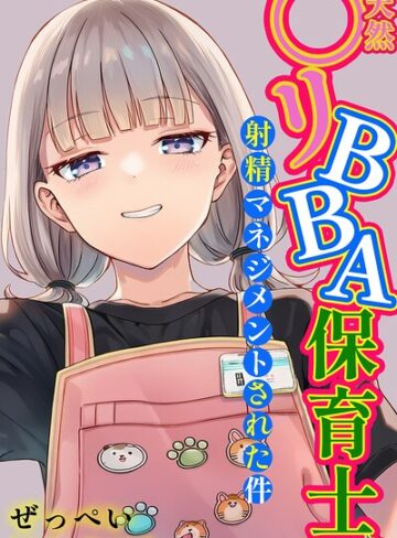 ぜっぺい❤天然〇リBBA保育士に射精マネジメントされた件【棒消し修正版】｜-単行本-評価5.00