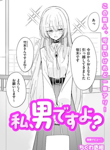 ちくわ丞相❤私、男ですよ？（単話）｜-単話-評価4.75