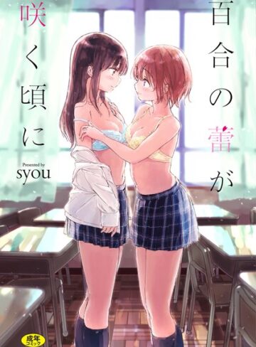 syou❤百合の蕾が咲く頃に 【FANZA限定】【デジタル特装版】｜-単行本-評価4.27