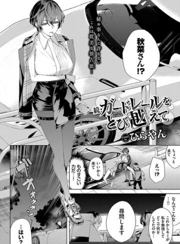 ひらやん❤ガードレールをとび越えて（単話）｜-単話-評価5.00